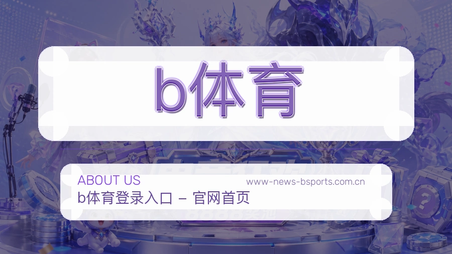 b体育关于我们模块图